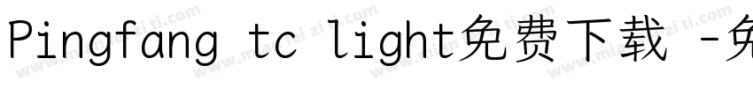 Pingfang tc light免费下载 字体转换